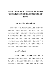 2020年上半年企业党建工作总结和脱贫攻坚专项巡视回头看暨深化三个以案警示教育专题对照检查材料汇编