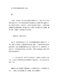 共产党员先进事迹材料范文4篇