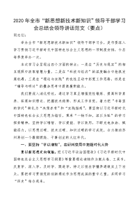 【培训班领导讲话】领导干部学习会总结会领导讲话范文