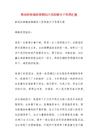 精品新冠状病毒疫情期间入党积极分子思想汇报