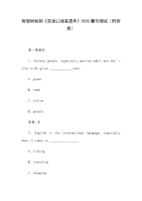 《英语口语直通车》2020章节测试（附答案）
