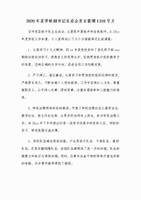 2020年某学校副书记生活会发言提纲1310字文