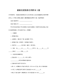 最新房屋装修合同样本3篇