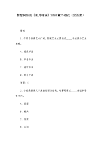 《影片精读》2020章节测试（含答案）