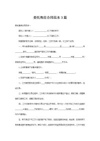 委托售房合同范本3篇