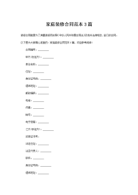 家庭装修合同范本3篇
