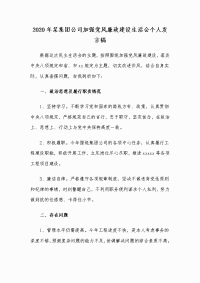 2020年某集团公司加强党风廉政建设生活会个人发言稿