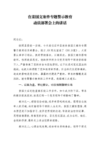 在姜国文案件专题警示教育动员部署会上的讲话