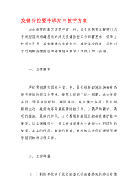 疫情防控暨停课期间教学方案