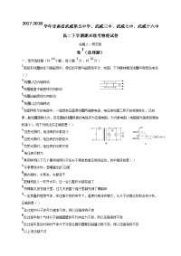 2017-2018学年甘肃省武威第五中学、武威三中、武威七中、武威十六中高二下学期期末联考物理试题（Word版）