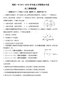 2017-2018学年黑龙江省鸡西一中高二上学期期末考试物理试题（Word版）