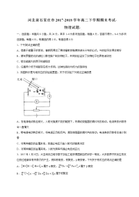 2017-2018学年河北省石家庄市高二下学期期末考试试题   物理