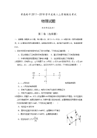 2017-2018学年湖北省孝感高级中学高二上学期期末考试物理试题 缺答案