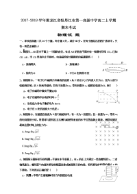 2017-2018学年黑龙江省牡丹江市第一高级中学高二上学期期末考试物理试题  Word版