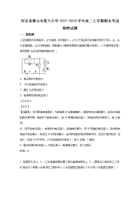 2017-2018学年河北省邢台市第八中学高二上学期期末考试物理试题 解析版