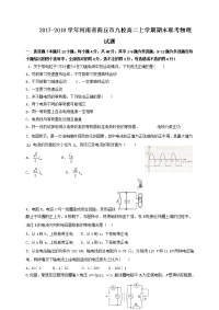 2017-2018学年河南省商丘市九校高二上学期期末联考物理试题  Word版