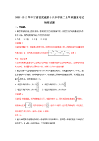 2017-2018学年甘肃省武威第十八中学高二上学期期末考试物理试题 解析版