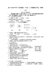 2017-2018学年广东省佛山一中高二上学期期末考试  物理（文） Word版无答案