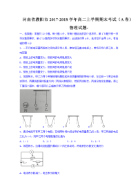 2017-2018学年河南省濮阳市高二上学期期末考试（A卷）物理试题 Word版
