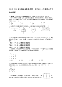 2017-2018学年福建省长泰县第一中学高二上学期期末考试 物理 Word版