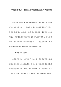 小学党支部委员、副校长疫情防控先进个人事迹材料