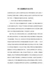单方面解除劳动合同