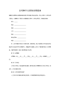 公司和个人劳务合同范本