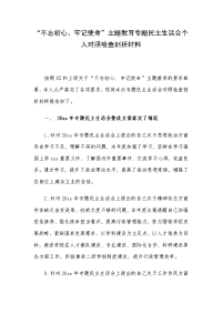 “不忘初心、牢记使命”主题教育专题民主生活会个人对照检查剖析材料