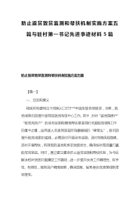 防止返贫致贫监测和帮扶机制实施方案五篇与驻村第一书记先进事迹材料5篇