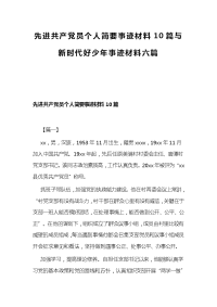 先进共产党员个人简要事迹材料10篇与新时代好少年事迹材料六篇