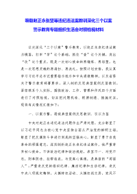 吸取赵正永张坚等违纪违法案教训深化三个以案警示教育专题组织生活会对照检视材料精选