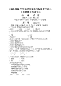 2017-2018学年福建省龙海市程溪中学高二上学期期中考试（文科） 物理试题 无答案