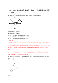 2017-2018学年福建省东山县二中高二上学期期中物理试题（解析版）