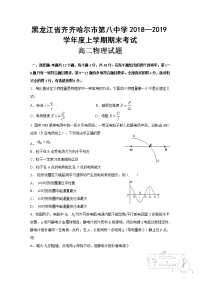 2018-2019学年黑龙江省齐齐哈尔市第八中学高二上学期期末考试物理试题 Word版