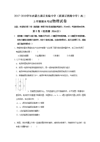 2017-2018学年内蒙古通辽实验中学（原通辽铁路中学）高二上学期期末考试物理试题 Word版