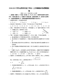 2018-2019学年山西省长治二中高一上学期期末考试物理试卷
