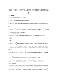 2018-2019学年云南省玉溪一中高二上学期期末考试物理试题 解析版