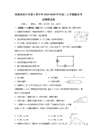 2019-2020学年青海省西宁市第十四中学高二上学期期末考试物理试题 Word版