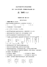 2017-2018学年陕西省延安市实验中学大学区校际联盟高二上学期期末考试试题（A)物理