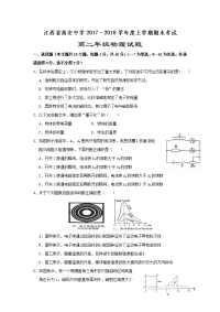 2017-2018学年江西省高安中学高二上学期期末考试物理试题 Word版