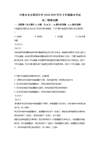 2018-2019学年新疆乌鲁木齐市第四中学高二下学期期末考试物理试题 解析版