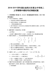 2018-2019学年湖北省利川市第五中学高二上学期期中模拟考试物理试题 Word版