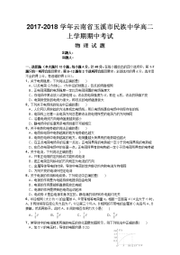 2017-2018学年云南省玉溪市民族中学高二上学期期中考试物理试题 解析版