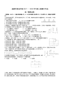 2017-2018学年四川省成都外国语学校高二上学期期中考试物理试题