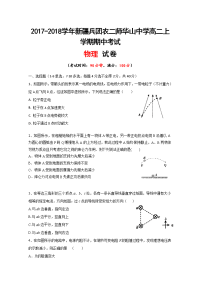 2017-2018学年新疆兵团农二师华山中学高二上学期期中考试物理试题