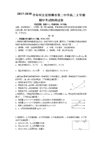 2017-2018学年河北省邯郸市第二中学高二上学期期中考试物理试题