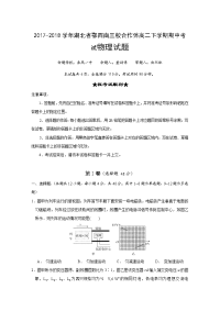 2017-2018学年湖北省鄂西南三校合作体高二下学期期中考试物理试题（来凤、咸丰卷） 缺答案（Word版）