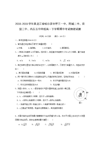 2018-2019学年黑龙江省哈尔滨市呼兰一中、阿城二中、宾县三中、尚志五中四校高一下学期期中考试物理试题