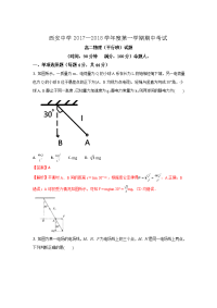 2017-2018学年陕西省西安中学高二上学期期中考试物理试题 解析版