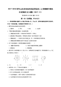 2017-2018学年山东省济南外国语学校高二上学期期中模块考试物理（文）试题